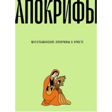 Мусульманские апокрифы о Христе: антология.