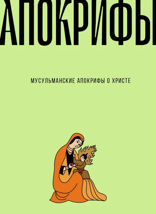 Мусульманские апокрифы о Христе: антология.