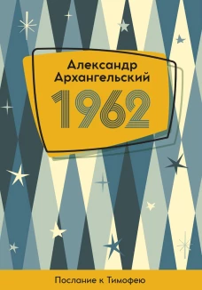 1962. Послание к Тимофею. Архангельский А.Н.
