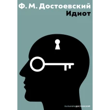 Идиот: роман. Достоевский Ф.М.