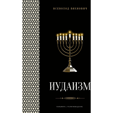 Иудаизм: лекции. Вихнович В.Л.