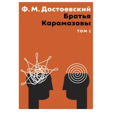 Братья Карамазовы. В 2 т. Т. 1: роман. Достоевский Ф.М.