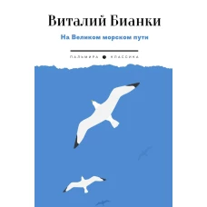 На Великом морском пути: повесть, рассказы. Бианки В.В.