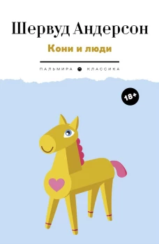 Кони и люди