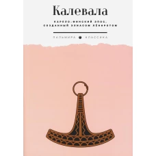 Калевала: Карело-финский эпос, созданный Элиасом Леннротом.