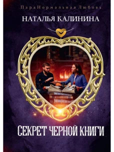 Секрет черной книги