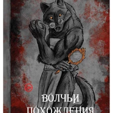Волчьи похождения