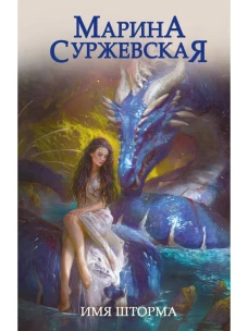 Имя шторма. Суржевская М.