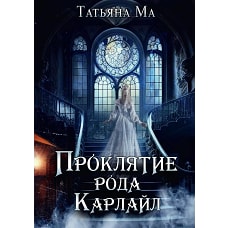 Проклятие рода Карлайл