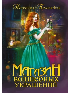 Магазин волшебных украшений. Полянская Н.
