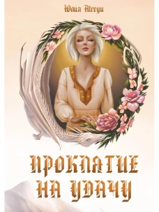 Проклятие на удачу. Atreyu Ю.