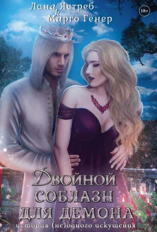 Двойной соблазн для демона. История (не)одного искушения. Генер М., Ястреб Л.