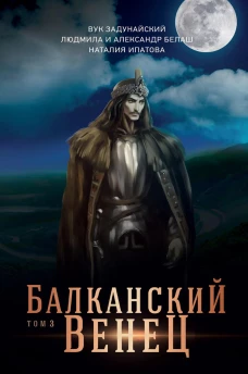 Балканский венец. Т. 3. Белаш Л., Белаш А., Задунайский В.