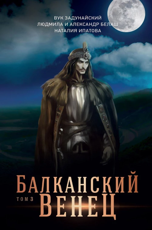 Балканский венец. Т. 3. Белаш Л., Белаш А., Задунайский В.