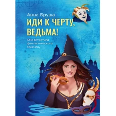 Иди к черту, ведьма