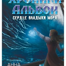 Сердце владыки моря