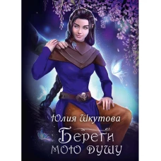 Береги мою душу