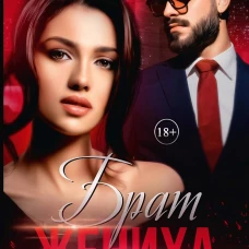 Брат жениха. Поверь мне снова. Безрукова Е.