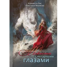 Невеста с янтарными глазами