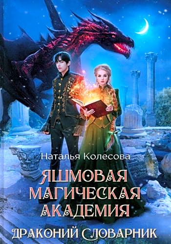 Яшмовая магическая академия. Драконий Словарник