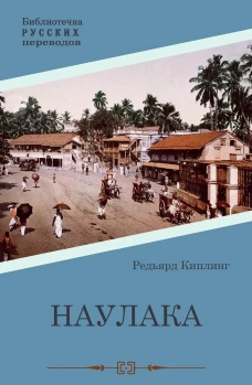 Наулака: роман. Киплинг Р.Дж.