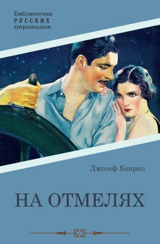 На отмелях. Конрад Дж.