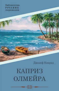 Каприз Олмэйра: повесть. Конрад Дж.