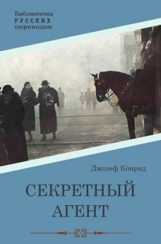 Секретный агент: роман. Конрад Дж.