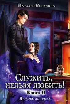 Служить, нельзя любить! Любовь до гроба. Косухина Н.В.