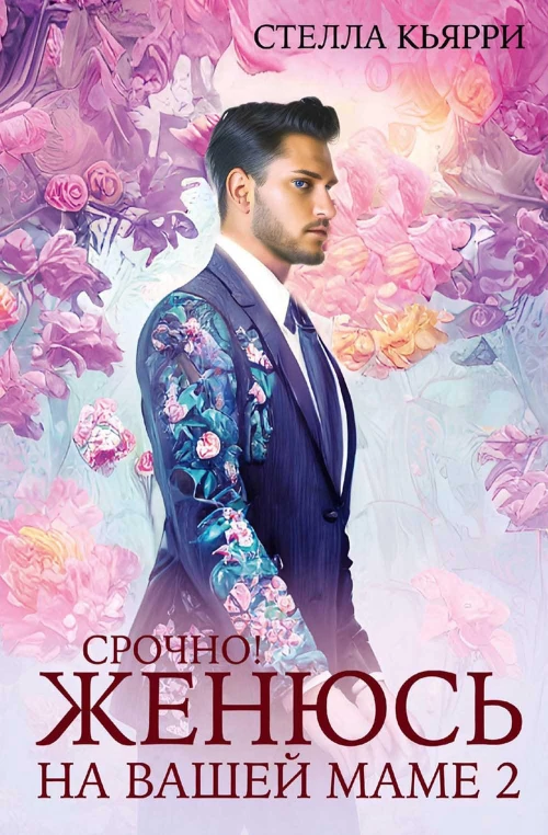 Срочно! Женюсь на вашей маме 2+1. Кьярри С.
