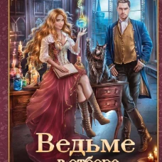 Ведьме в отборе не место!