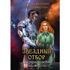 Звездный отбор. Как украсть любовь