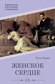 Женское сердце: роман. Бурже П.