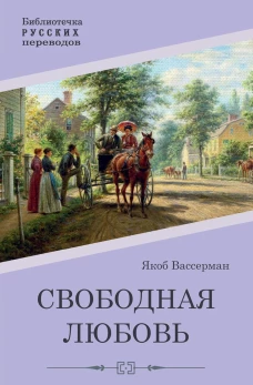 Свободная любовь: роман. Вассерманн Я.