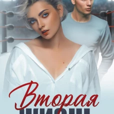 Вторая жизнь. Ветрова Т.