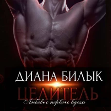 Целитель, или Любовь с первого вдоха