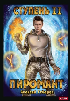 Пиромант. Ступень 2. Младший ученик. Губарев А.