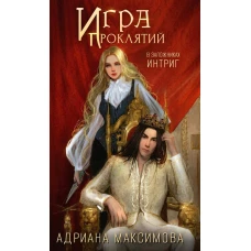 Игра проклятий. В заложниках интриг