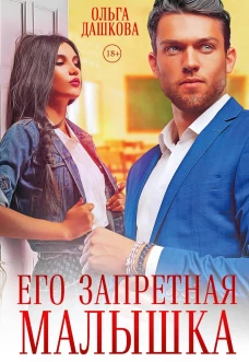Его запретная малышка. Дашкова О.