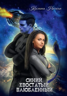 Синяя сага 1. Синий, хвостатый, влюбленный. Косухина Н.В.