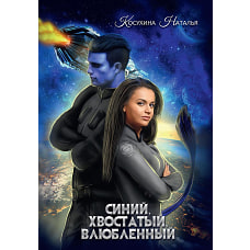 Синяя сага 1. Синий, хвостатый, влюбленный. Косухина Н.В.