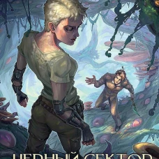 Черный сектор. Джунгли