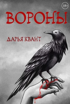 Вороны. квант Д.