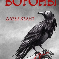 Вороны. квант Д.