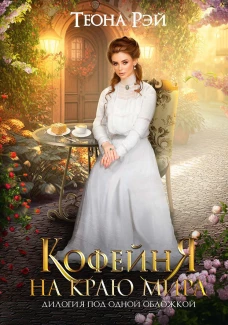 Кофейня на краю мира. Рэй Т.