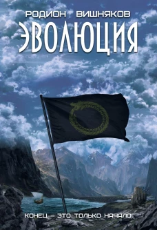 Эволюция. Вишняков Р.