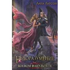 Недоразумение на боевом факультете. Ларсон Л.