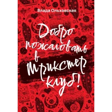 Добро пожаловать в Трикстер Клуб!. Ольховская В.