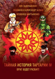 Тайная история Тартарии. Т. 4. Враг будет разбит!. Белаш Л., Белаш А., Задунайский В.
