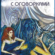 Вечность с оговорками